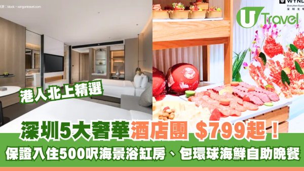 深圳奢華酒店旅行團5大推介！$799起入住2晚五星酒店海景浴缸房、包環球海鮮自助晚餐