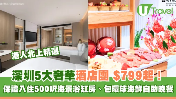 深圳奢華酒店旅行團5大推介！$799起入住2晚五星酒店海景浴缸房、包環球海鮮自助晚餐