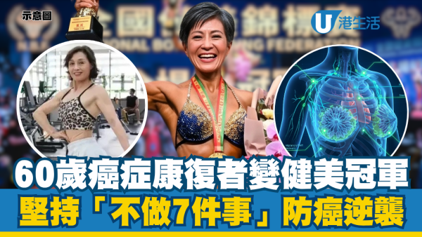 【抗癌神話】60歲癌症康復者逆襲奪健美冠軍！堅持日常「不做7件事」重獲新生