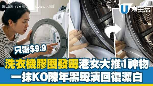 洗衣機除霉｜港女大推$9.9除霉神物 一抹KO膠邊陳年黑霉漬！附專家漂白水/梳打粉防霉貼士