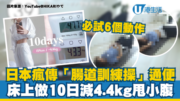 瞓低做10日通便兼減4.4kg！日本瘋傳床上「腸道訓練操」：小腹突出必試6個動作