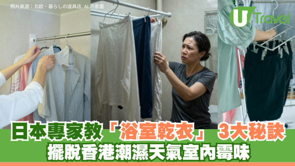 香港潮濕天屋企難乾衫？日本專家教路「浴室乾衣」 3大秘訣擺脫室內霉味