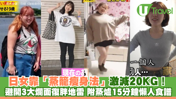 日女靠「蒸籠瘦身法」減20KG 避開3大爛面復胖地雷 附蒸爐15分鐘懶人食譜 