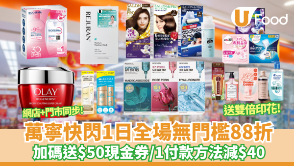 萬寧快閃全場無門檻88折！疊加碼送$50現金券／銀聯即減$40／送FIKA+雙倍印花（附優惠碼）