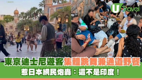 東京迪士尼遊客集體跳舞兼通道野餐 惹日本網民炮轟：這不是印度！