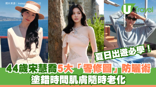 拒絕曬黑生雀斑！44歲宋慧喬5大「零修圖」防曬術 塗錯時間肌膚隨時老化