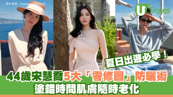 拒絕曬黑生雀斑！44歲宋慧喬5大「零修圖」防曬術 塗錯時間肌膚隨時老化