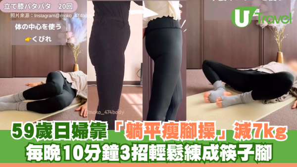 59歲日本媽媽靠「躺平瘦腳操」減7kg！每晚10分鐘3招簡單動作 輕鬆練成筷子腳