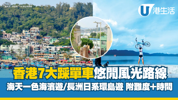 踩單車路線推介︱香港7大悠閒風光單車路線 迪欣湖踏協力車/長洲日系環島遊（附難度+租車交通）