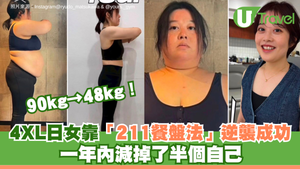 90kg→48kg！4XL日女靠「211餐盤法」逆襲大成功 一年內減掉了半個自己