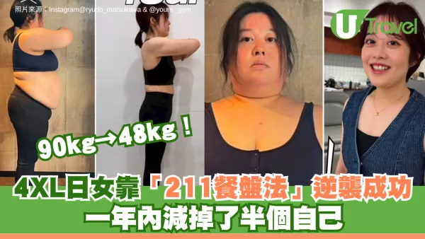 90kg→48kg！4XL日女靠「211餐盤法」逆襲大成功 一年內減掉了半個自己