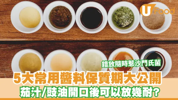 5大常用醬料保質期｜5大常用醬料保質期大公開 茄汁/豉油開口後可以放X個月？錯放隨時惹沙門氏菌兼生癌