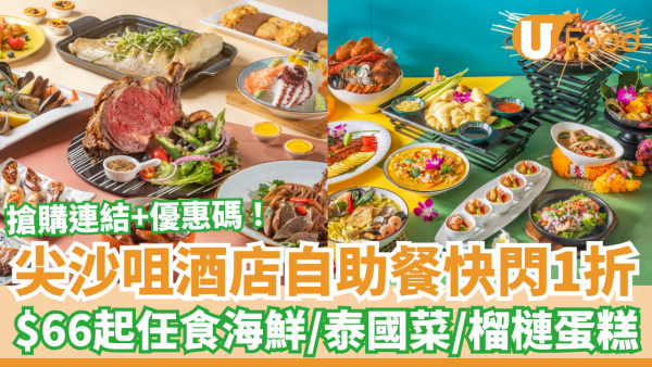尖沙咀港青酒店自助餐快閃1折！$66起任食海鮮＋泰國美食＋榴槤蛋糕／附開搶日期及優惠碼