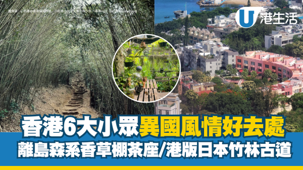 香港異國風情好去處｜6大異國風打卡景點 馬卡龍彩色屋/港版嵐山竹林/海濱白教堂（附交通路線）