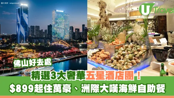 佛山順德奢華五星酒店旅行團3大推介！$899起住萬豪、洲際大嘆海鮮自助餐