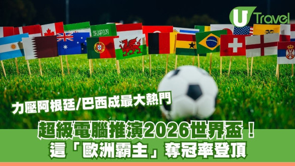 世界盃2026｜超級電腦推演2026世界盃！ 這「歐洲霸主」奪冠率登頂 力壓阿根廷/巴西成最大熱門 