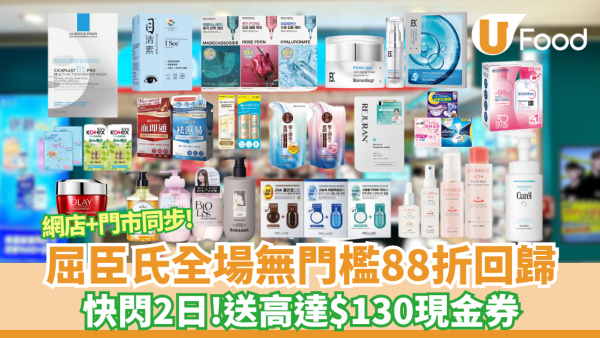 屈臣氏限時2天無門檻全場88折 門市官網同步全線開搶！送$130現金券再疊加買1送1（附網店優惠碼）