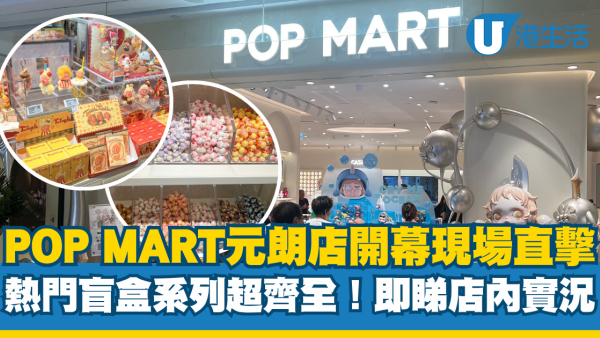 POP MART元朗店開幕！小編現場直擊：熱門盲盒系列超齊全 必玩限量「不蓋瓶」挑戰