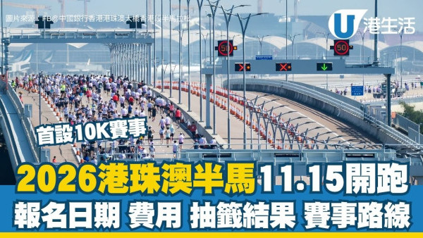 港珠澳半馬2026懶人包︱11.15開跑首設10K賽事！報名日期/費用/抽籤結果/賽事路線