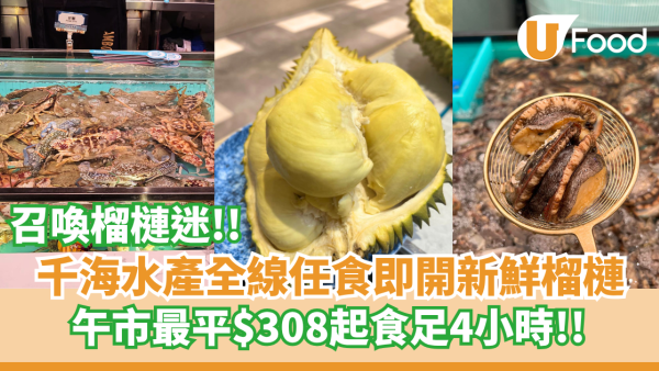 千海水產全線推出任食即開新鮮榴槤  午市最平$308起食足4小時