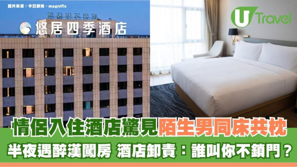 情侶入住酒店驚見陌生男同床共枕！半夜遇醉漢闖房 酒店卸責：誰叫你不鎖門？
