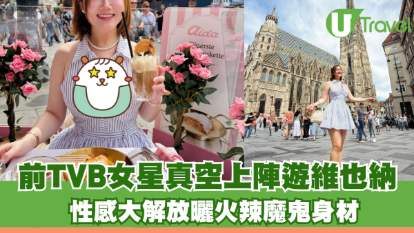 前TVB女星真空上陣遊維也納！性感大解放曬火辣魔鬼身材