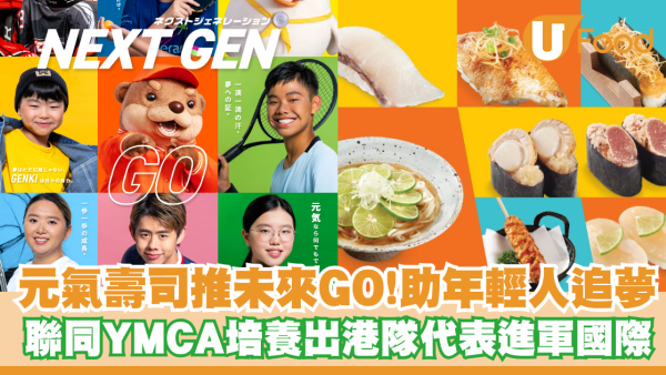 元氣壽司推「未來GO!」助年輕人追夢！聯同YMCA培養出港隊代表進軍國際