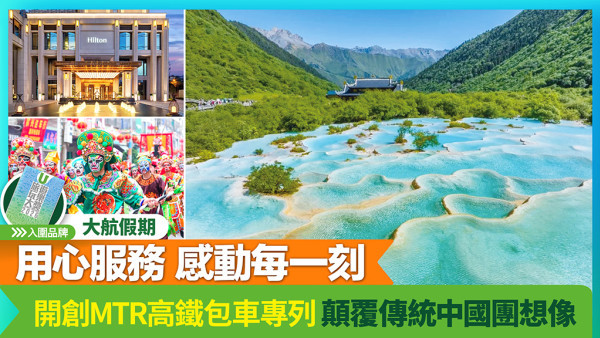 大航假期顛覆傳統旅行團想像 用高鐵專列明星飯局遊中國