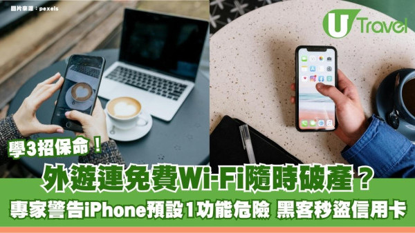 外遊連免費Wi-Fi隨時破產！專家警告iPhone預設1功能危險：黑客秒盜信用卡！學3招保命