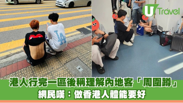 港人行完一區後發文體諒內地客「周圍踎」！ 網民嘆：做香港人體能要好