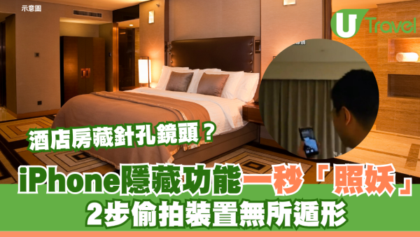 酒店房藏針孔鏡頭？iPhone隱藏功能一秒「照妖」2步偷拍裝置無所遁形 