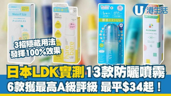 【防晒喷雾推荐】LDK实测13款防晒喷雾 6款获最高A级评级！专家拆解3大盲区︱喷错1步越喷越黑
