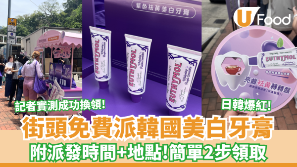 免費派牙膏｜限時3天派日韓大賞冠軍EUTHYMOL祛黃美白牙膏體驗套裝＋現金券 神級「光學袪黃」即時提亮 2.9倍（附詳細時間地點路線圖）