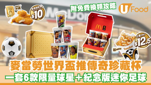 麥當勞世界盃推傳奇珍藏杯！一套6款限量球星＋紀念版迷你足球／附免費換領攻略