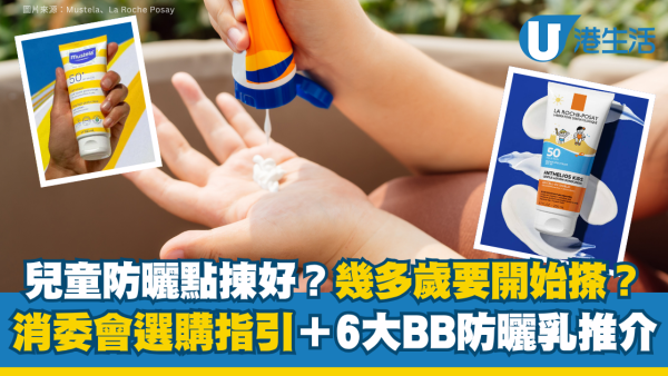 兒童防曬點揀好？幾多歲要開始搽? 附消委會選購指引＋6大BB防曬乳推介