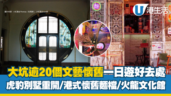 大坑一日遊｜大坑逾20個好去處 虎豹別墅重開/港式懷舊麵檔/火龍文化館/打卡cafe 附交通方式/開放時間