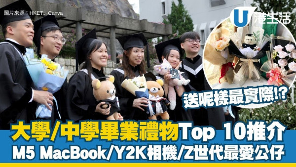 毕业礼物推荐2026︱大学/中学毕业礼物排行Top 10推介！M5 MacBook/Y2K相机/Z世代最爱公仔