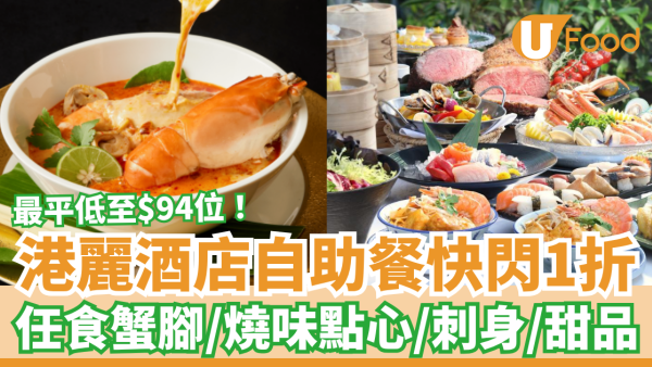 香港港麗酒店自助餐快閃1折！人均$94起任食蟹腳＋燒味點心＋刺身壽司／加推買一送一優惠