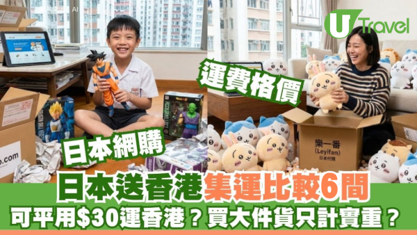 日本集運推薦｜日本網購送香港6間集運比拼：懶人用呢間最平自提只$30 