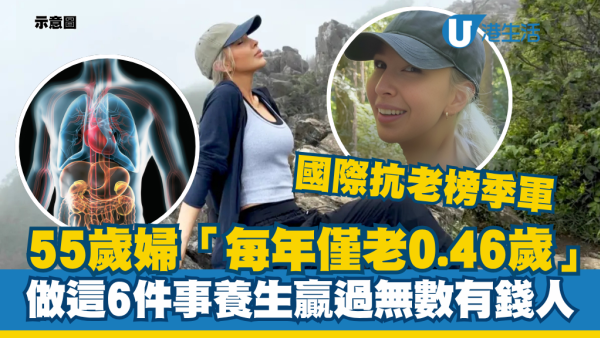 【國際抗老榜季軍】55歲婦靠平民抗老法「每年僅老0.46歲」 做這6件事贏過無數有錢人