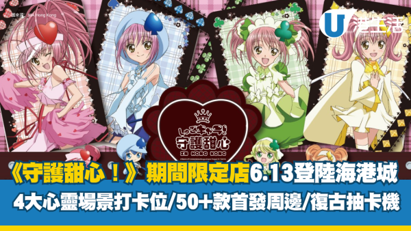 全港首個《守護甜心！》期間限定店6.13登陸海港城！4大打卡位/逾50款首發周邊夢幻登場/復古抽卡機