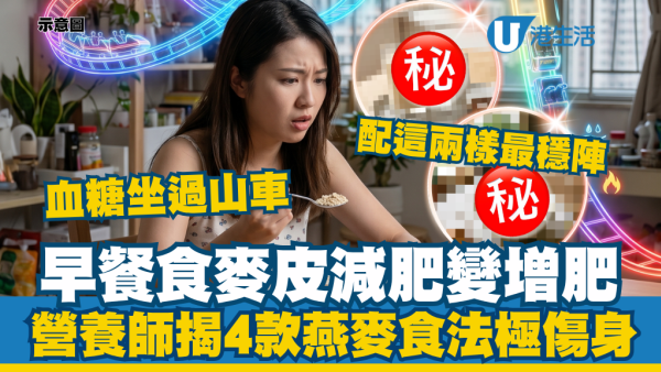 早餐食麥皮減肥變增肥！營養師揭4款食法極傷身：血糖好似坐過山車 配這兩樣嘢最穩陣