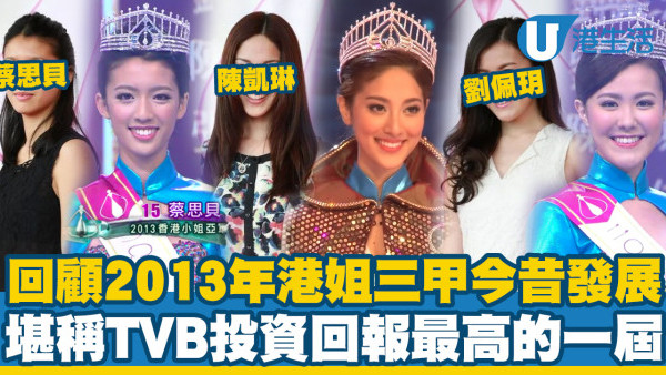 2013年香港小姐三甲首輪面試照激罕曝光 冠軍陳凱琳靚足十年 蔡思貝10年前素顏認唔出