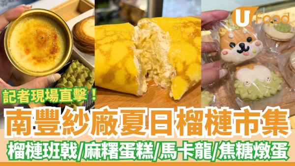 榴槤甜品｜南豐紗廠夏日榴槤市集開鑼！記者直擊逾10間甜品／榴槤班戟＋榴槤麻糬蛋糕＋榴槤芝士撻 (附活動詳情)