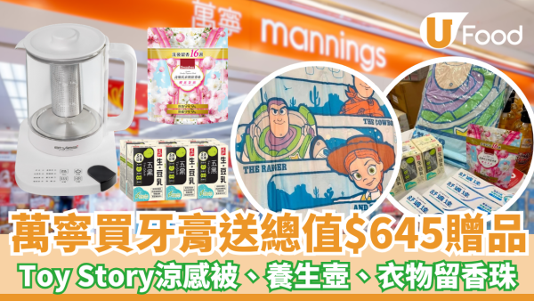 萬寧優惠｜買牙膏送總值$645贈品 迪士尼反斗奇兵Toy Story涼感被、養生壺、衣物留香珠