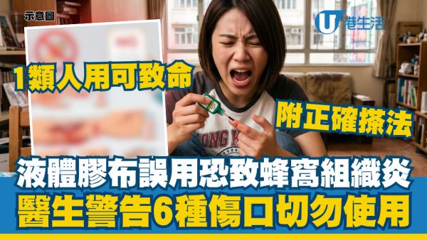 液體膠布用錯傷口隨時變蜂窩組織炎！醫生警告6種傷口勿用：1類人誤用恐致命