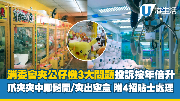 消委會夾公仔機3大投訴：$200夾空盒/夾中即鬆抓？建議玩前必做4件事