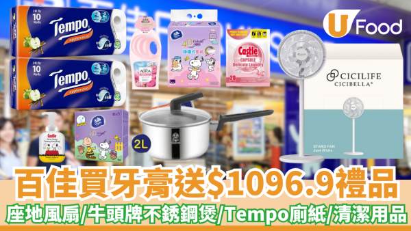 百佳買高露潔牙膏送$1096.9禮品 座地風扇/牛頭牌不銹鋼煲/Tempo廁紙/清潔用品 再送20卷Tempo及全屋日用品 