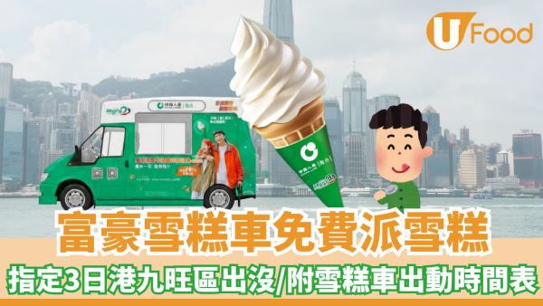 富豪雪糕車免費派雪糕！指定3日港九旺區出沒/附雪糕車出動時間表