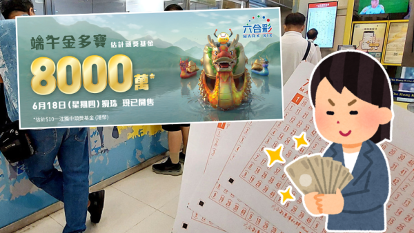 8000萬端午金多寶6.18攪珠！達人公開2招預測攪珠號碼 曾成功貼中二獎！附最熱門號碼+投注站